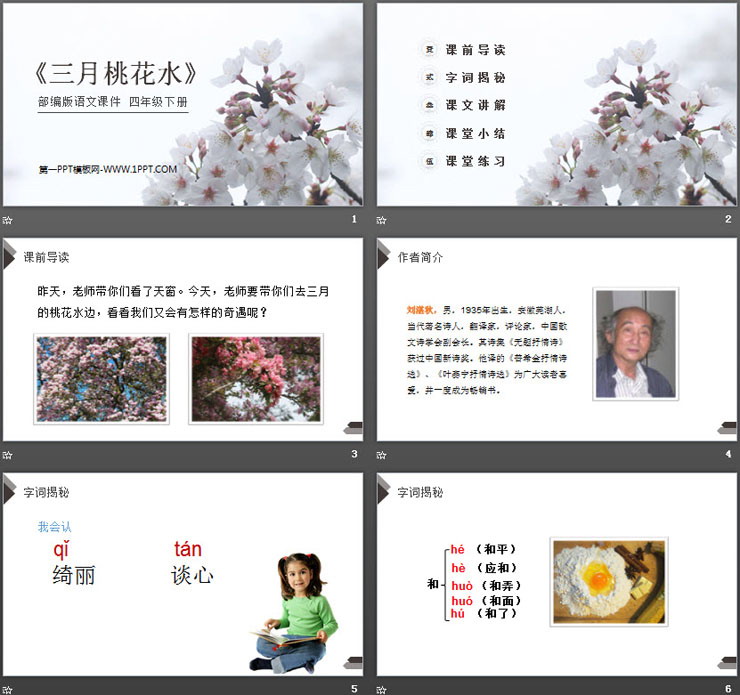 图片[2]-《三月桃花水》PPT课件免费下载-第一PPT