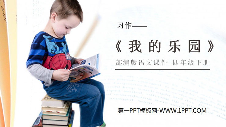 图片[1]-《我的乐园》PPT课件-第一PPT