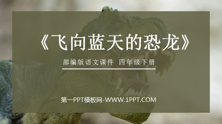 图片[1]-《飞向蓝天的恐龙》PPT课件免费下载-第一PPT