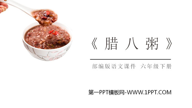图片[1]-《腊八粥》PPT课件免费下载-第一PPT