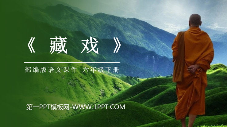 图片[1]-《藏戏》PPT课件免费下载-第一PPT
