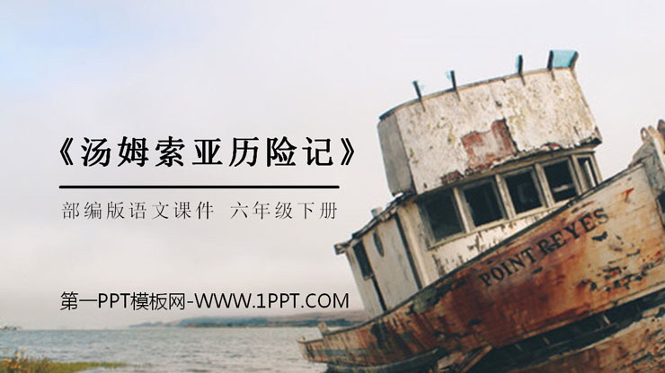 图片[1]-《汤姆索亚历险记》PPT课件下载-第一PPT