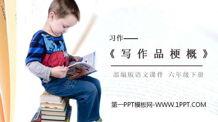 图片[1]-《写作品梗概》PPT课件下载-第一PPT