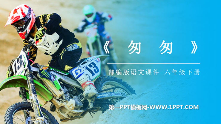 图片[1]-《匆匆》PPT课件免费下载-第一PPT