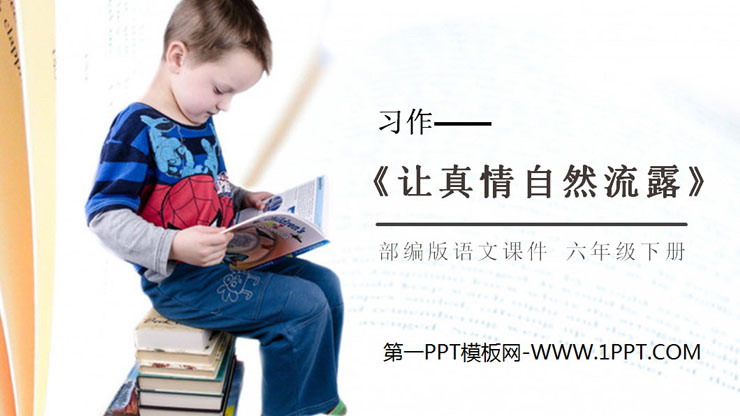 图片[1]-《让真情自然流露》PPT课件下载-第一PPT