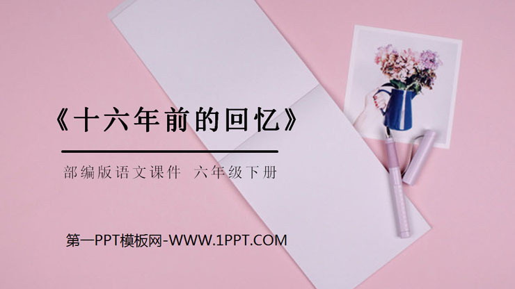 图片[1]-《十六年前的回忆》PPT课件免费下载-第一PPT