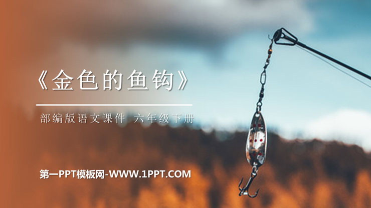 图片[1]-金色的鱼钩-第一PPT