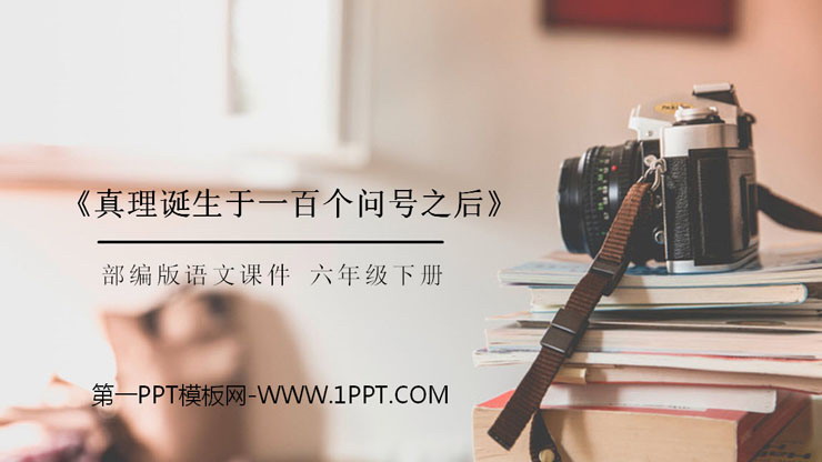 图片[1]-《真理诞生于一百个问号之后》PPT课件下载-第一PPT