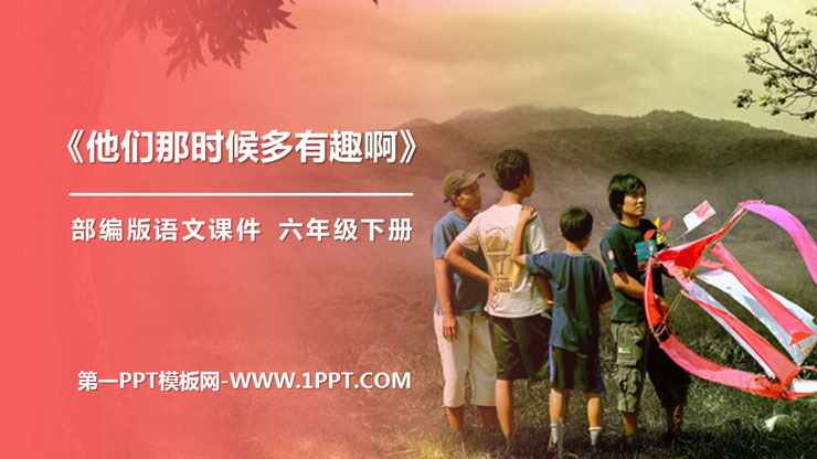 图片[1]-《他们那时候多有趣啊》PPT课件下载-第一PPT