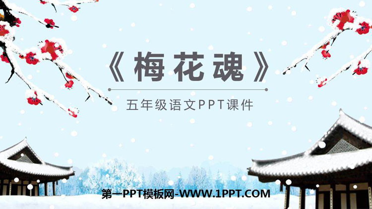 图片[1]-《梅花魂》PPT免费课件下载-第一PPT