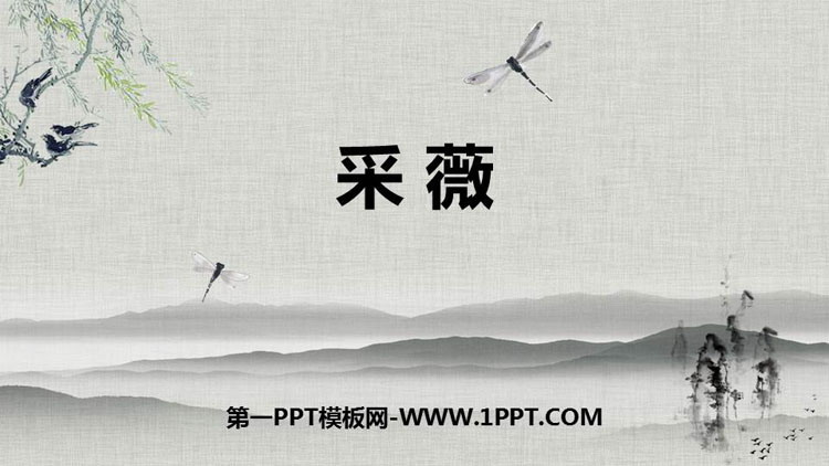 图片[1]-《采薇》PPT课件-第一PPT