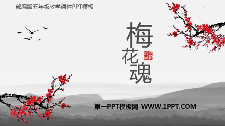 图片[1]-《梅花魂》PPT课文课件-第一PPT