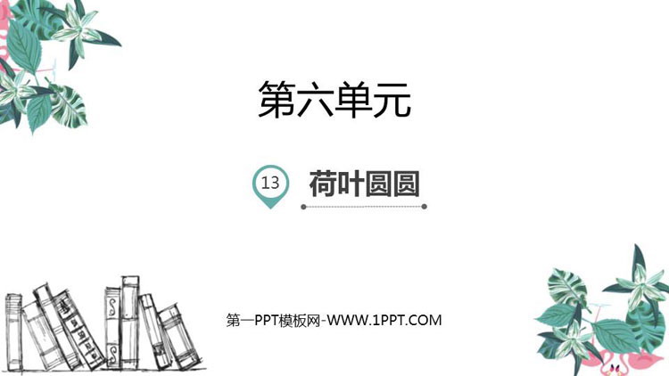 图片[1]-《荷叶圆圆》PPT课文课件-第一PPT
