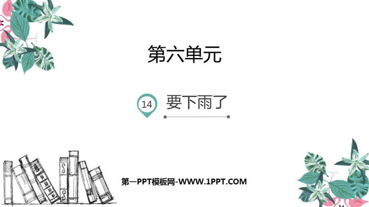 图片[1]-《要下雨了》PPT优秀课件-第一PPT