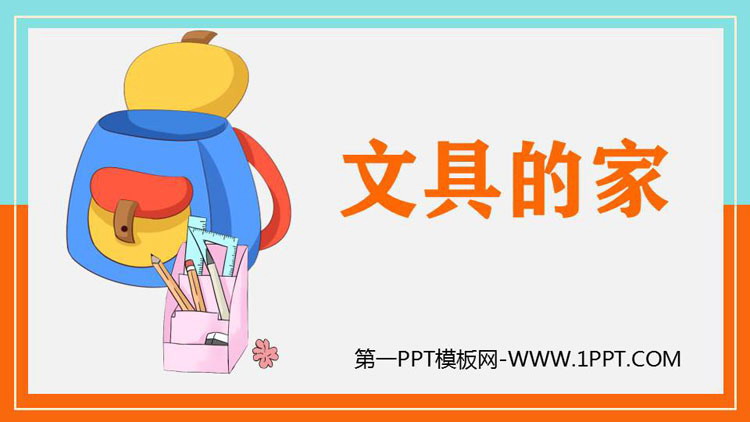 图片[1]-《文具的家》PPT免费课件-第一PPT