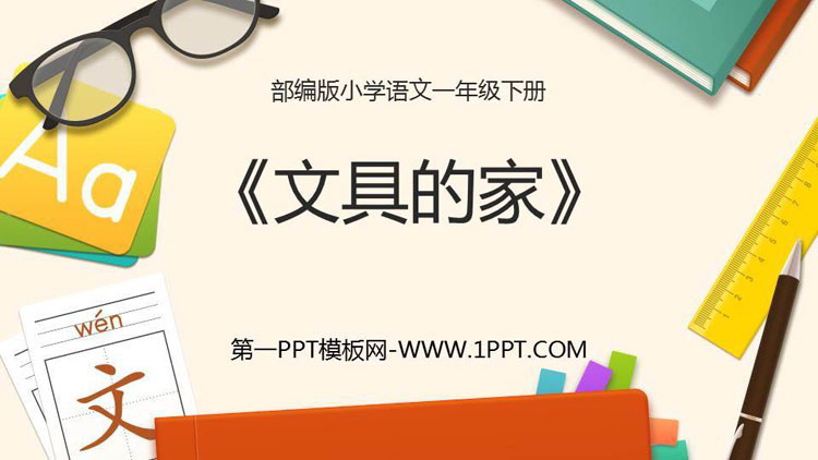 图片[1]-《文具的家》PPT精品课件-第一PPT