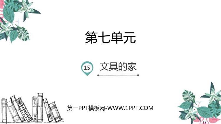 图片[1]-《文具的家》PPT优质课件-第一PPT