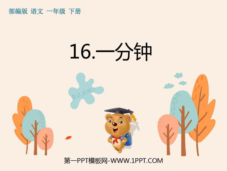 图片[1]-《一分钟》PPT免费下载-第一PPT