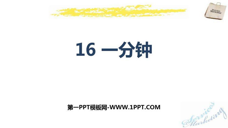 图片[1]-《一分钟》PPT优秀课件-第一PPT