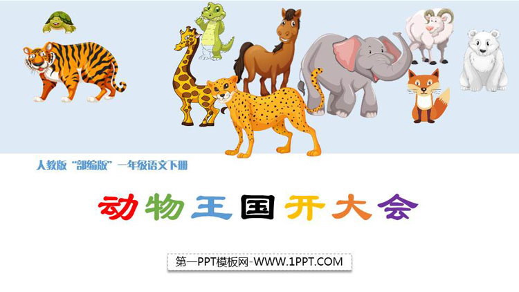 图片[1]-《动物王国开大会》PPT优秀课件-第一PPT