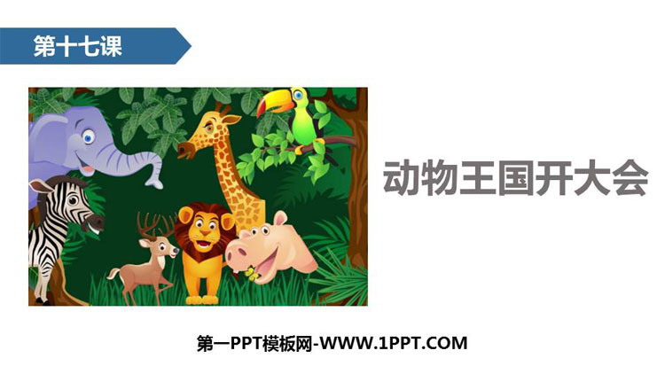 图片[1]-《动物王国开大会》PPT课文课件-第一PPT