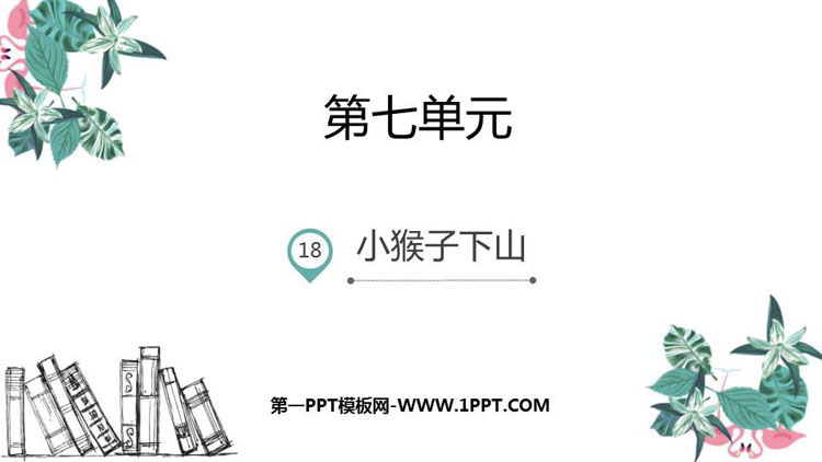 图片[1]-《小猴子下山》PPT优质课件-第一PPT