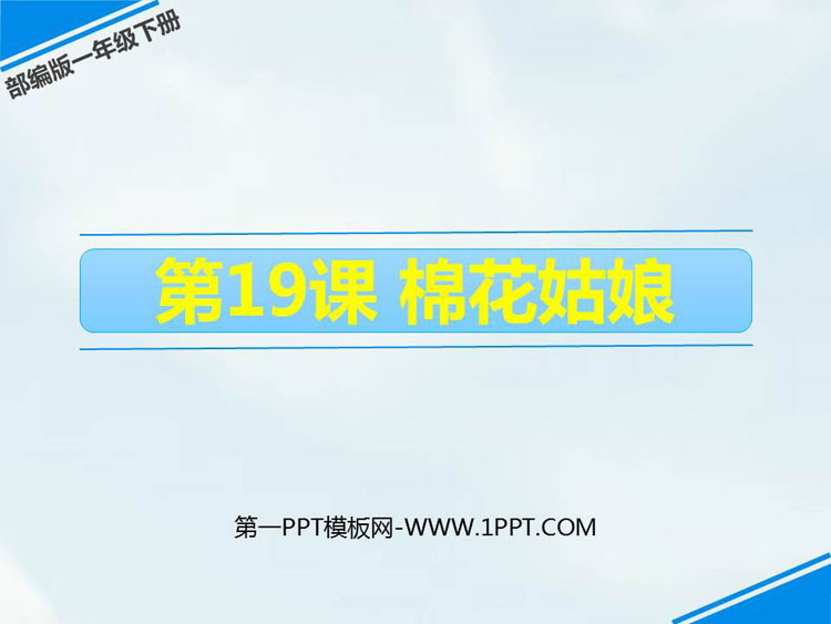 图片[1]-《棉花姑娘》PPT免费下载-第一PPT