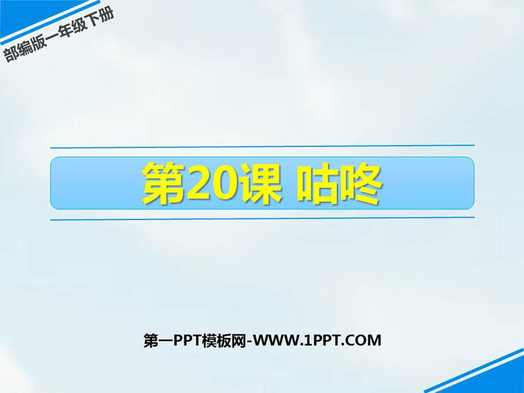 图片[1]-《咕咚》PPT优秀课件-第一PPT
