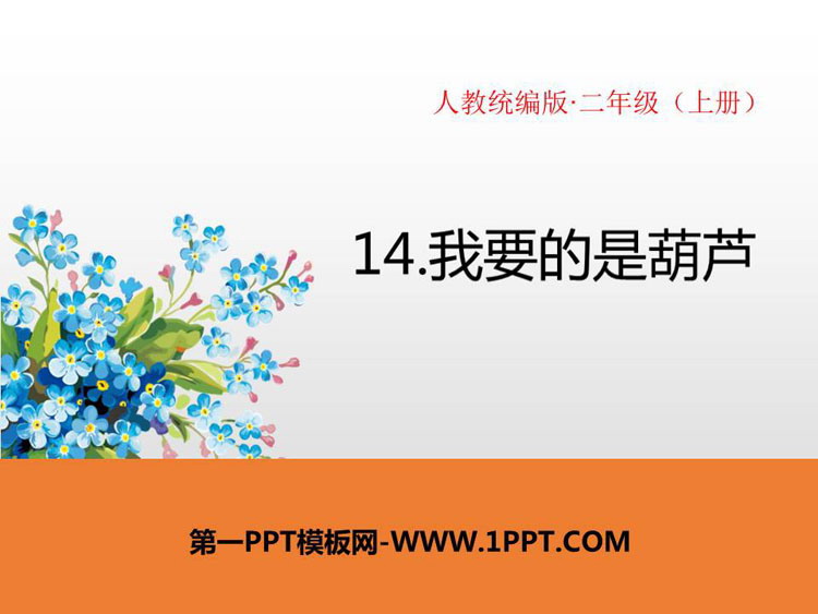 图片[1]-《我要的是葫芦》PPT免费课件-第一PPT