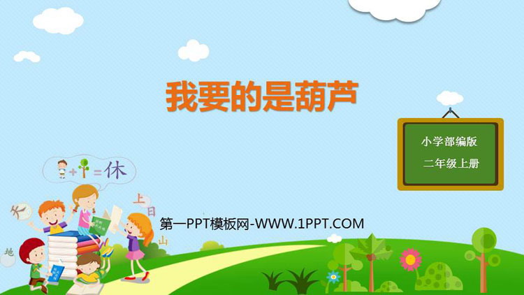图片[1]-《我要的是葫芦》PPT免费课件下载-第一PPT