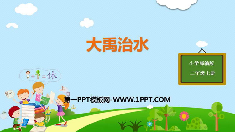 图片[1]-《大禹治水》PPT课文课件下载-第一PPT