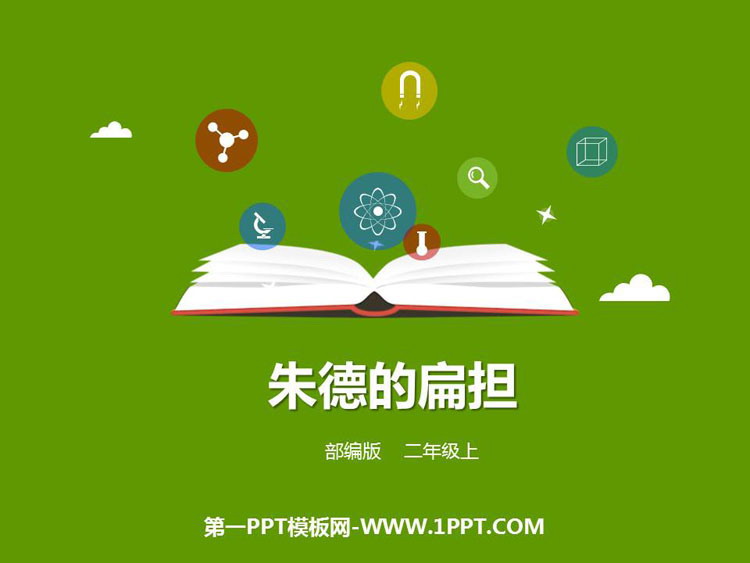 图片[1]-《朱德的扁担》PPT课文课件-第一PPT