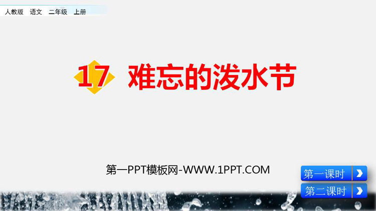图片[1]-《难忘的泼水节》PPT优质课件下载-第一PPT