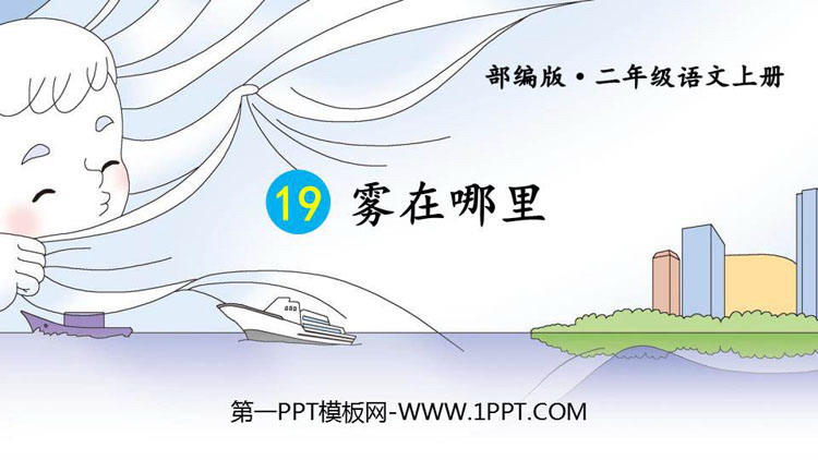 图片[1]-《雾在哪里》PPT教学课件-第一PPT