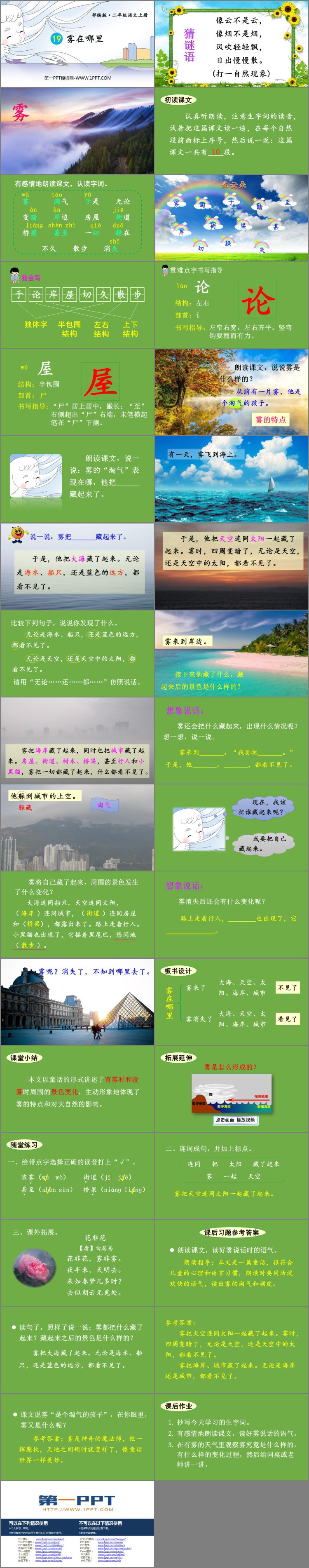图片[2]-《雾在哪里》PPT教学课件-第一PPT