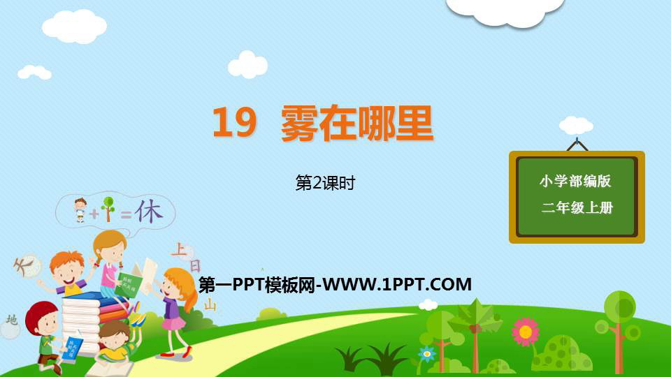 图片[1]-《雾在哪里》PPT课件(第2课时)-第一PPT