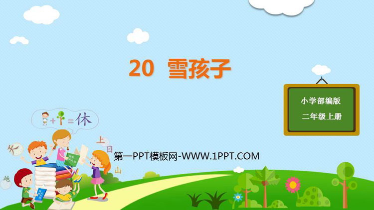 图片[1]-《雪孩子》PPT课件(第1课时)-第一PPT