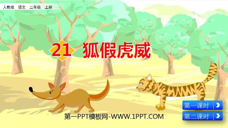 图片[1]-《狐假虎威》PPT优质课件下载-第一PPT