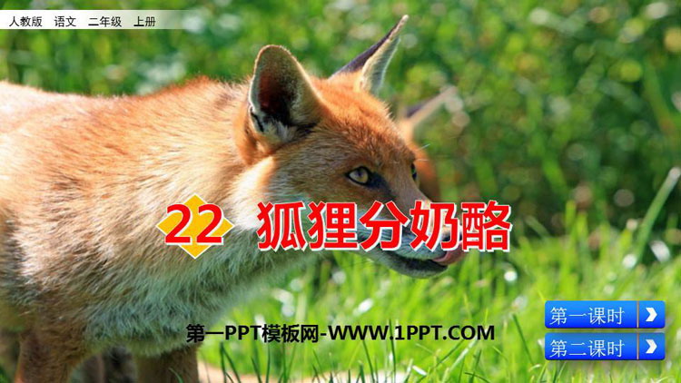 图片[1]-《狐狸分奶酪》PPT教学课件-第一PPT