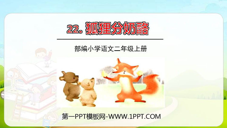 图片[1]-《狐狸分奶酪》PPT免费下载-第一PPT