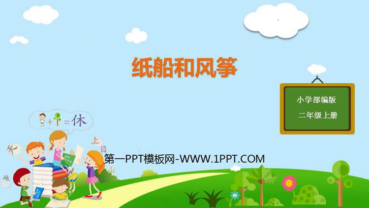 图片[1]-《纸船和风筝》PPT免费课件-第一PPT