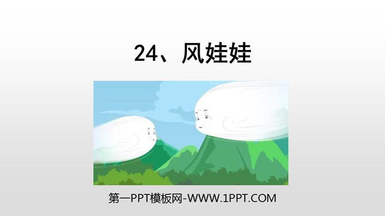 图片[1]-《风娃娃》PPT优质课件下载-第一PPT