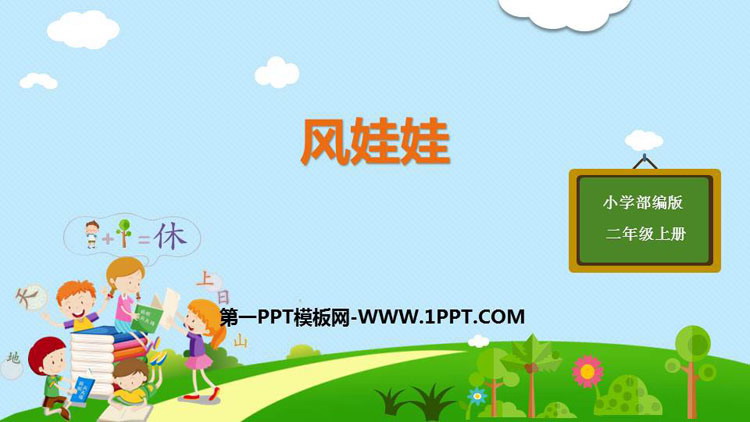 图片[1]-《风娃娃》PPT课文课件-第一PPT