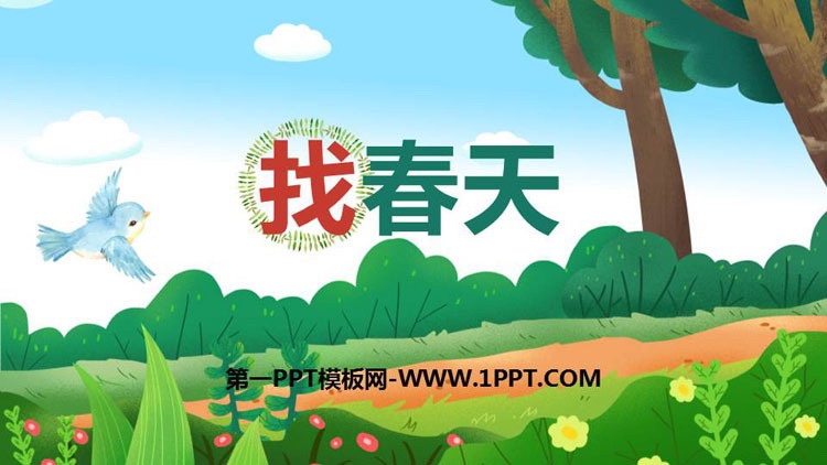 图片[1]-《找春天》PPT课文课件-第一PPT