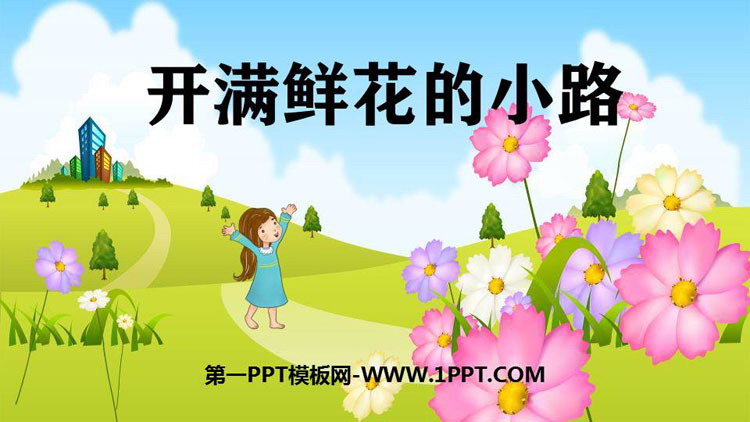 图片[1]-《开满鲜花的小路》PPT课文课件-第一PPT