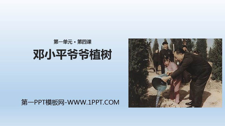 图片[1]-邓小平爷爷植树-第一PPT