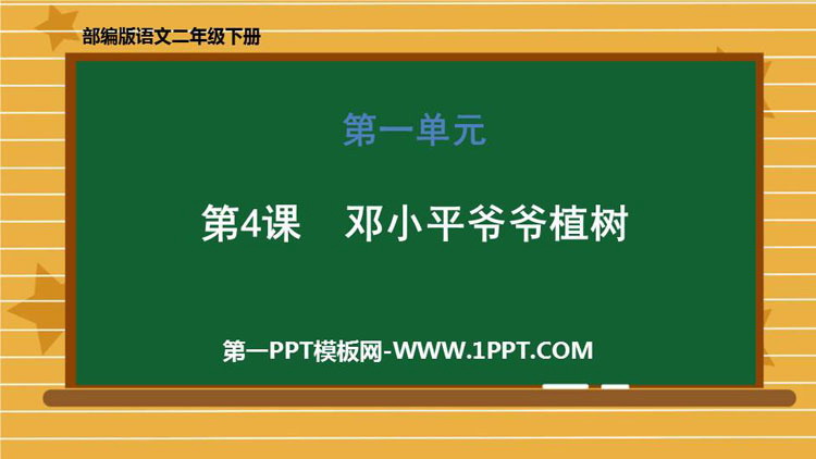 图片[1]-《邓小平爷爷植树》PPT精品课件下载-第一PPT