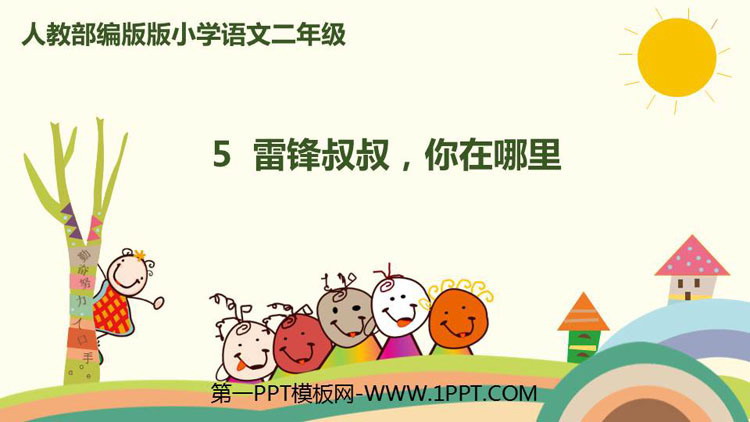 图片[1]-《雷锋叔叔，你在哪里》PPT精品课件-第一PPT