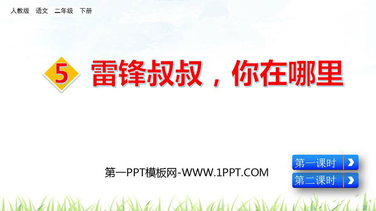 图片[1]-《雷锋叔叔，你在哪里》PPT优秀课件-第一PPT