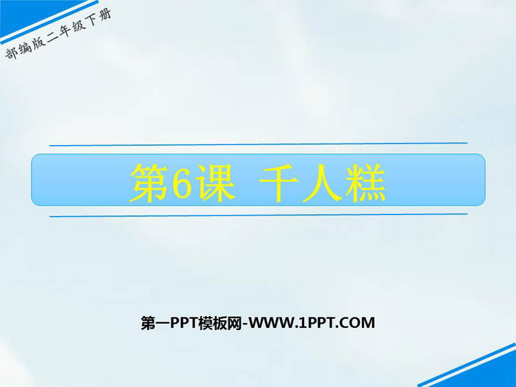 图片[1]-《千人糕》PPT免费下载-第一PPT